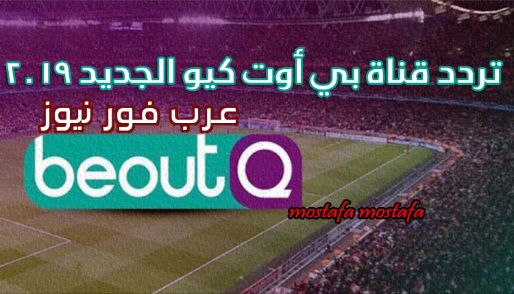 رموز تردد قناة بي أوت كيو الجديد 2019 بعد عودة البث على نايل سات وعرب سات