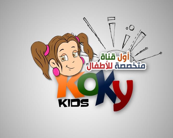 مضامين تردد قناة كوكي كيدز للأطفال Koky Kids Channel “تحديث أغسطس 2019” 