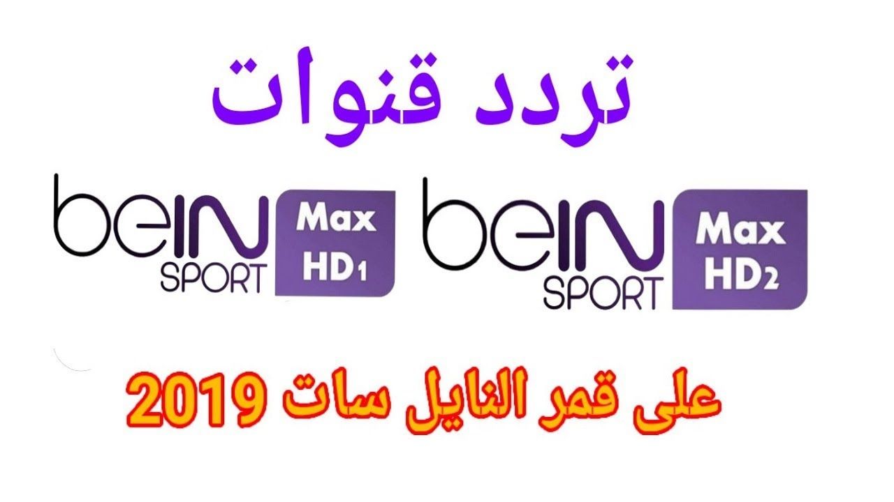 تردد قناة بي ان سبورت 1& 2 bein sport 2019 الرياضية الناقلة مباراة ليفربول اليوم تحديث أغسطس على...