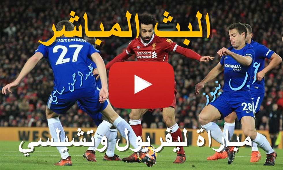 بث مباشر مباراة ليفربول وتشيلسي كورة ستار yalla shoot يلا شوت حصري kora star كورة لايف مشاهدة مباراة...