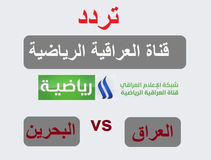 تردد قناة العراقية سبورت iraqiya sports الجديد HD| مشاهدة مباراة العراق والبحرين غرب آسيا 2019 اليوم...
