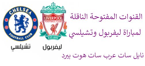 “استقبل الآن” تردد القنوات المفتوحة الناقلة لمباراة ليفربول وتشيلسي اليوم مجانا نايل سات...