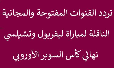 تردد القنوات المفتوحة المجانية الناقلة لمباراة ليفربول وتشيلسي اليوم بدون شفرة في نهائي السوبر...