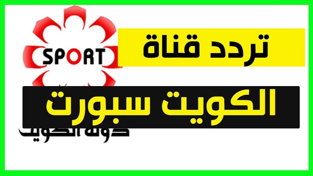مباشر احدث تردد قناة الكويت الرياضية الجديد Kuwait Sport 2019 مباشر على جميع الأقمار الصناعية...