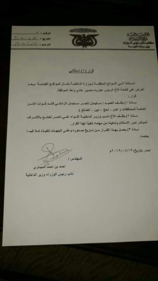 عاجل : الميسري يتحدى عيدروس الزبيدي ويصدر قرارات بتعيين قيادات امنية جديدة ويحيل شلال شائع للتحقيق