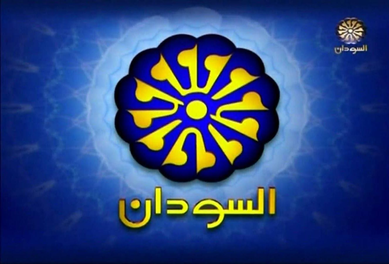 “اضبط” تردد قناة السودان 2019 الجديد Frequency Channel Sudan TV لمتابعة أخبار السودان...
