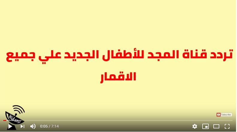 أجدد تردد قناة المجد للأطفال Almajd Kids 2019 عبر النايل سات والعرب سات بعد تغييره