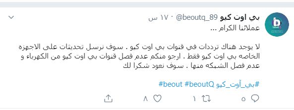 توقف بي اوت كيو نهائي، تعرف على الرسائل الأخيرة من حساب الدعم الفني beoutq