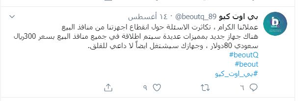 توقف بي اوت كيو نهائي، تعرف على الرسائل الأخيرة من حساب الدعم الفني beoutq