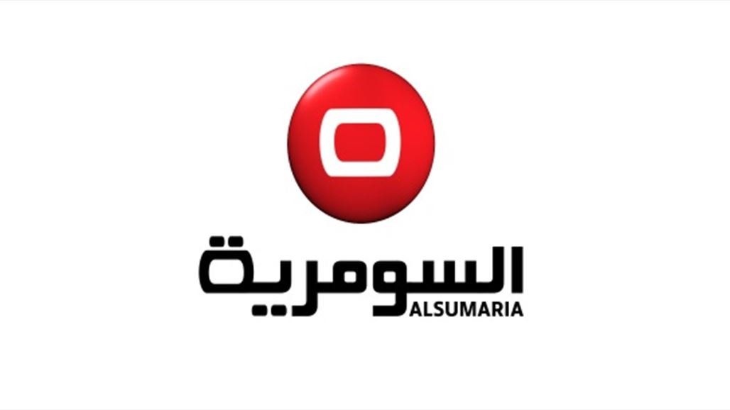 “أضبط” تردد قناة السومرية الجديد 2019 على جميع الأقمار الصناعية