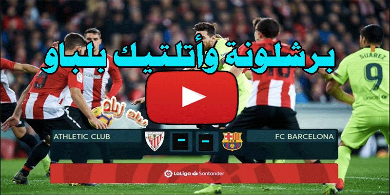 رابط BARCA يلا شوت مشاهدة مباراة برشلونة وأتلتيك بلباو Tab3live بث مباشر برشلونة ضد أتلتيك بلباو...