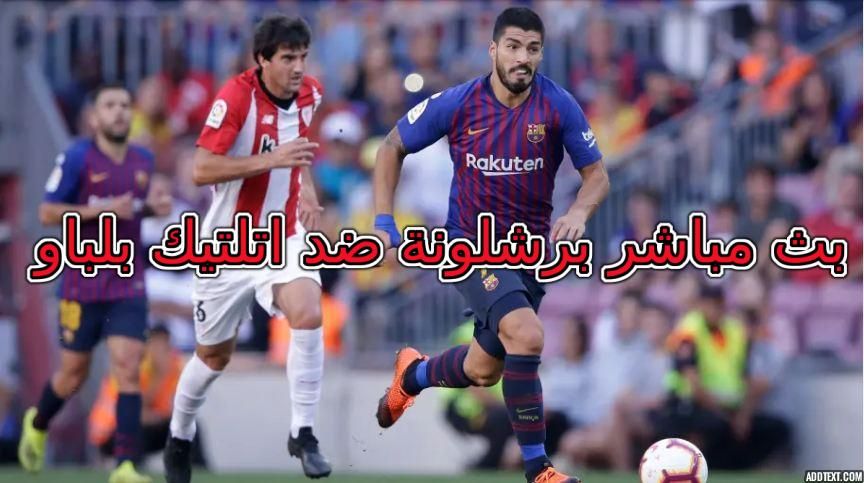 بث مباشر برشلونة واتلتيكو بلباو اليوم| kora مشاهدة barcelona vs athletic bilbao عبر bein sport