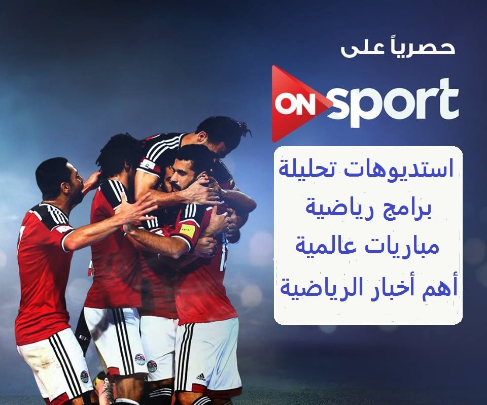 تردد قناة اون سبورت بث مباشر على بدون تقطيع مباراة الزمالك ON Sport 