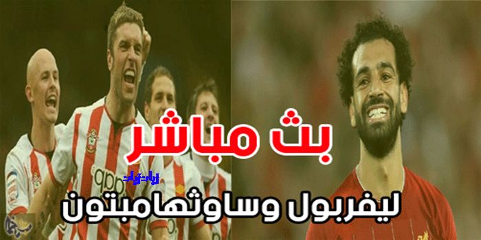 ليفربول وساوثهامتون بث مباشر HD شاهد قناة beIN SPORTS 2 بث مباشر الاسطورة محمد صلاح بدون تقطيع بى ان...