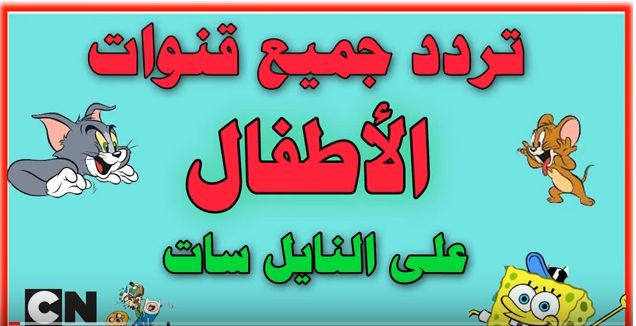 احصل بسهولة على تردد قنوات الأطفال على قمر نايل سات لترفيه طفلك في الإجازة الصيفية