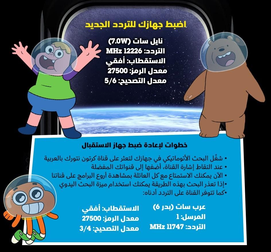 الإبهار مع || تردد قناة كارتون نتورك عربية الجديد Cartoon Network Arabic على نايل سات .. جميع ترددات...