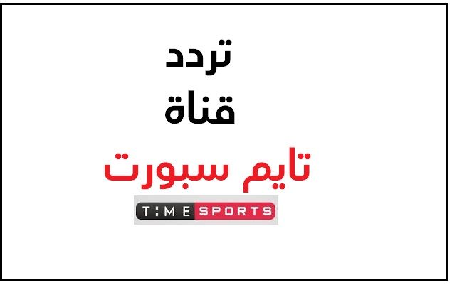 تردد قناة تايم سبورت على النايل سات – العرب سات الناقلة لمباراة مصر والمانيا نهائي كأس العالم...