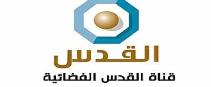 اضبط تردد قناة القدس “Al Quds“ الفضائية الجديد عبر القمر الصناعي النايل سات