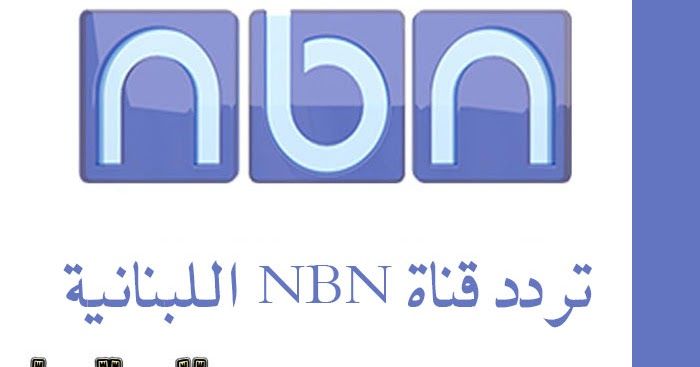 تردد قناة nbn اللبنانية على القمر الصناعي نايل سات