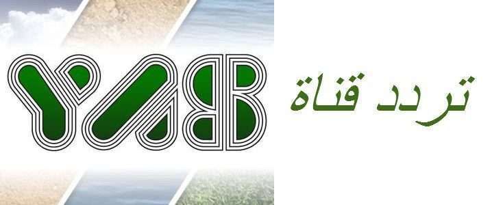 الآن احدث تردد قناة ياس سبورت الفضائية YAS sport HD … بدون تشفير بجودة الإتش دي عبر الأقمار...
