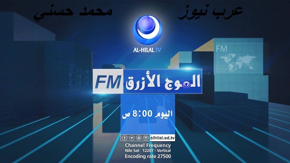 “الإشارة الأقوى” || تردد قناة الهلال السوداني الرياضية على نايل سات أغسطس 2019 بأنقى...
