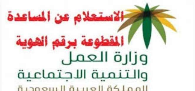 موعد صرف المساعدات المقطوعة 1440 شهر ذو الحجة الشروط والضوابط .. الاستعلام برقم الهوية