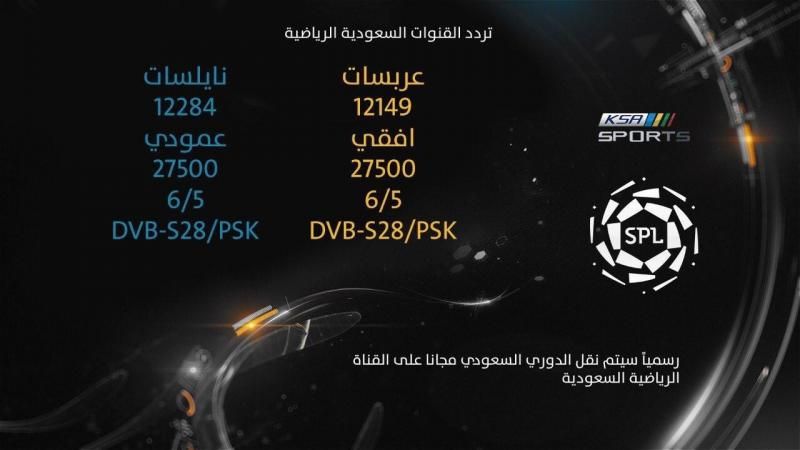 تردد قنوات السعودية الرياضية ksa sports نايل سات عربسات القنوات الناقلة لمباريات الدوري السعودي...