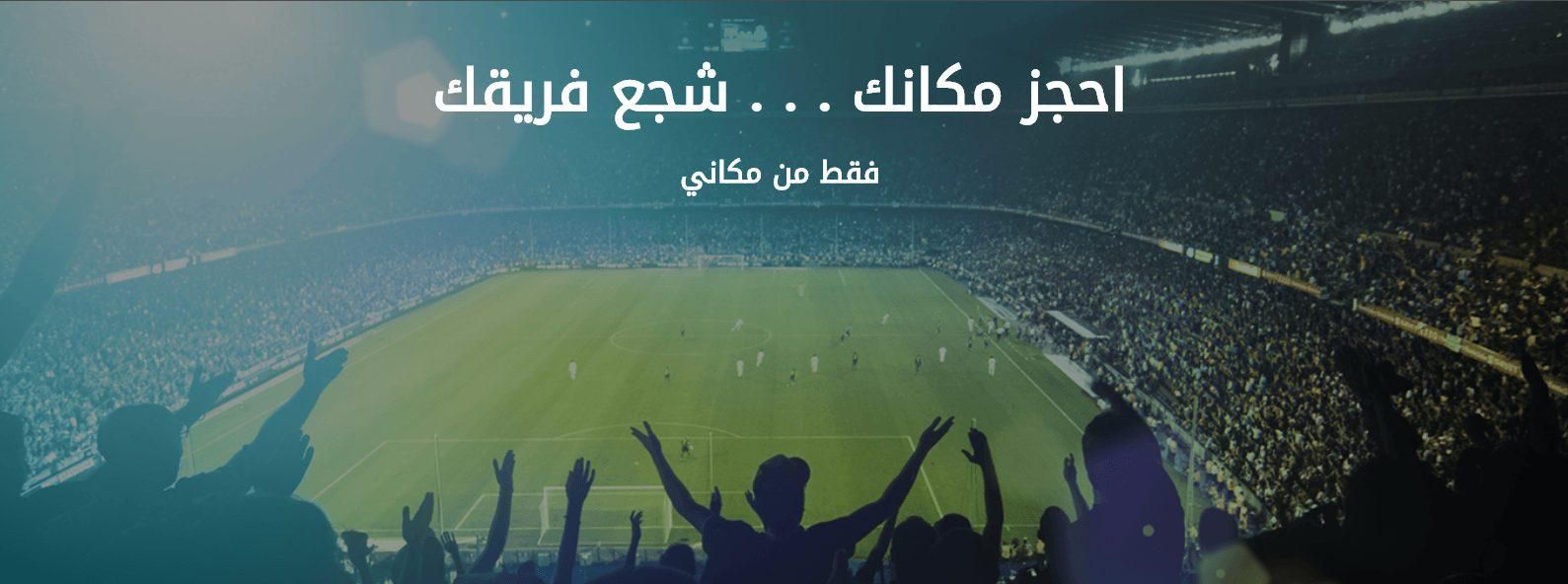 مكاني لبيع التذاكر وسداد قيمتها | موقع حجز تذاكر مباريات الدوري السعودي و كأس ولي العهد