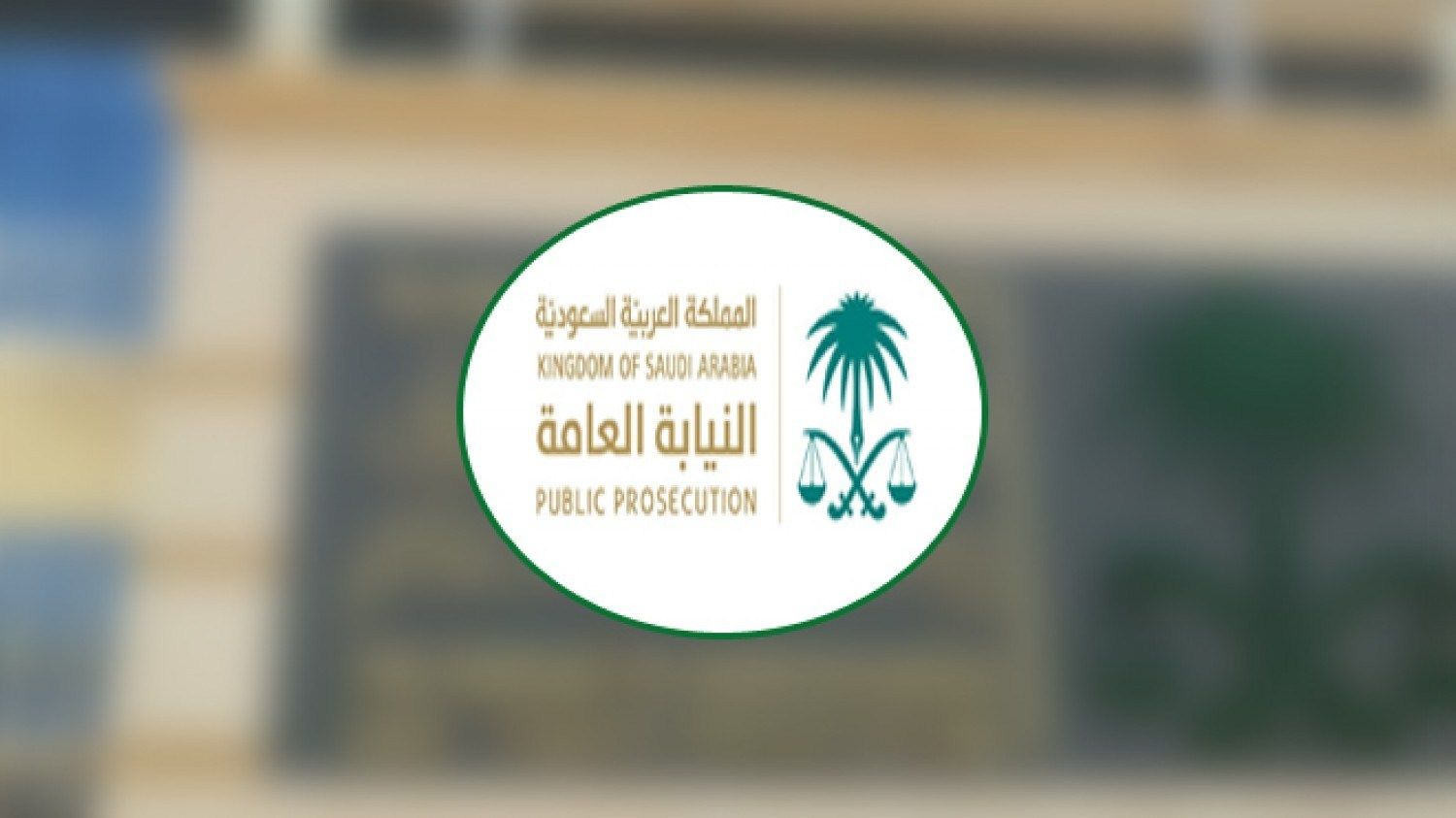 توجيهات من #النيابة_العامة بالقبض على شخص أساء إلى #التعليم