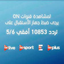 استقبل تردد قناة أون سبورت on sport hd الناقلة أهم المباريات والبرامج الرياضية في الدوري المصري