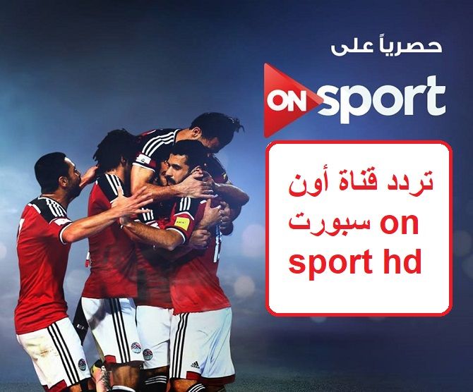 استقبل تردد قناة أون سبورت on sport hd الناقلة أهم المباريات والبرامج الرياضية في الدوري المصري