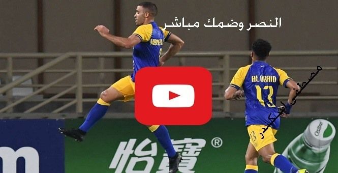يلا شوت مباراة النصر وضمك بث مباشر الاسطورة livehd7 رابط شغال مشاهدة مباراة النصر مباشر بدون تقطيع