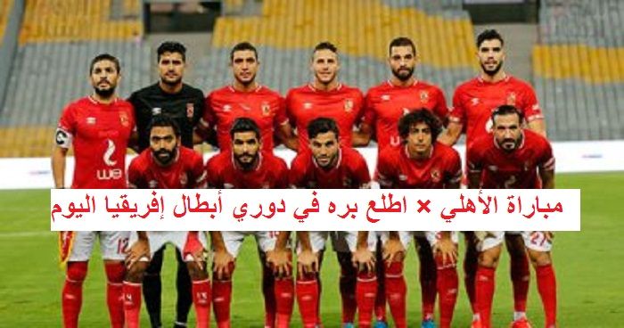 Match Ahly today – مباشر عبر تردد قناة اون سبورت ON Sport 2019 على القمر الصناعي نايل سات...