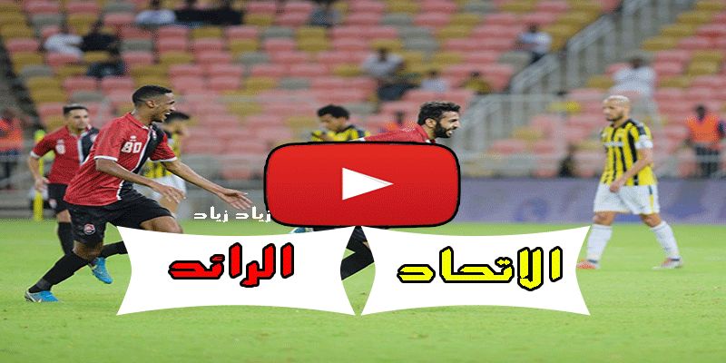 ittihad ksa.. مشاهدة مباراة الاتحاد والرائد بث مباشر “دوري بلس” لايف مباراة الاتحاد ضد...
