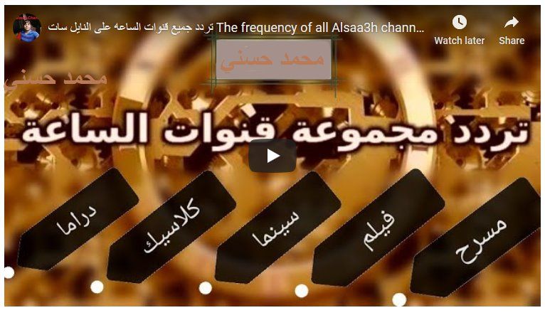ترددات قنوات الساعة El Sa3a الجديدة على نايل سات أغسطس 2019 شاهد تردد قناة الساعة “دراما .....