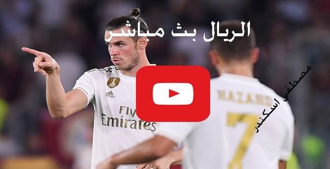 كورة لايف مباراة ريال مدريد وبلد الوليد بث مباشر يلا شوت Yalla bein رابط تويتش شغال ماتش الريال وبلد...