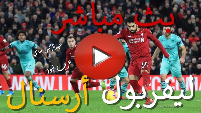بث مباشر BeIN HD2 مباراة ليفربول وأرسنال كورة ستار yalla shoot يلا شوت حصري kora star كورة لايف...