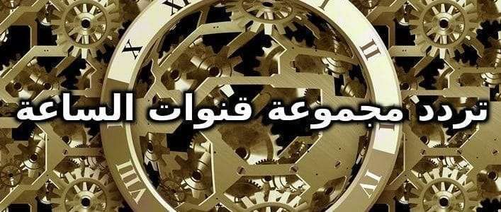 ترددات قنوات الساعة El Sa3a الجديدة على نايل سات أغسطس 2019 شاهد تردد قناة الساعة “دراما .....