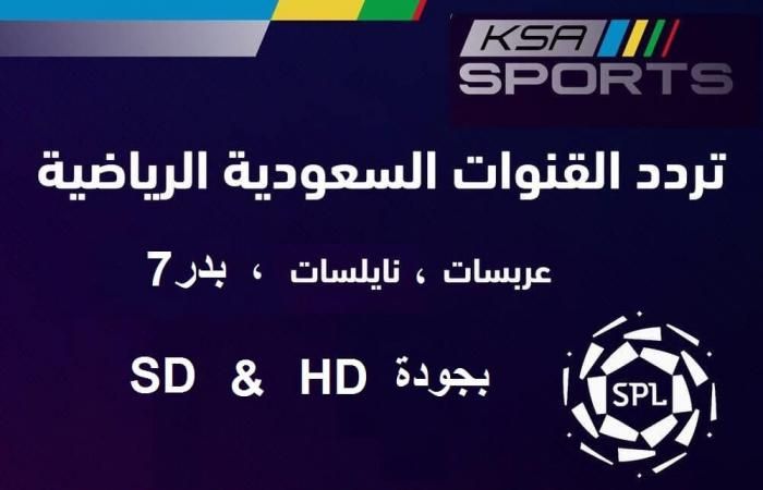 الليلة match الفتح والشباب على تردد قناة السعودية الرياضية 1& 2 ksa sports بجودة HD الناقلة...