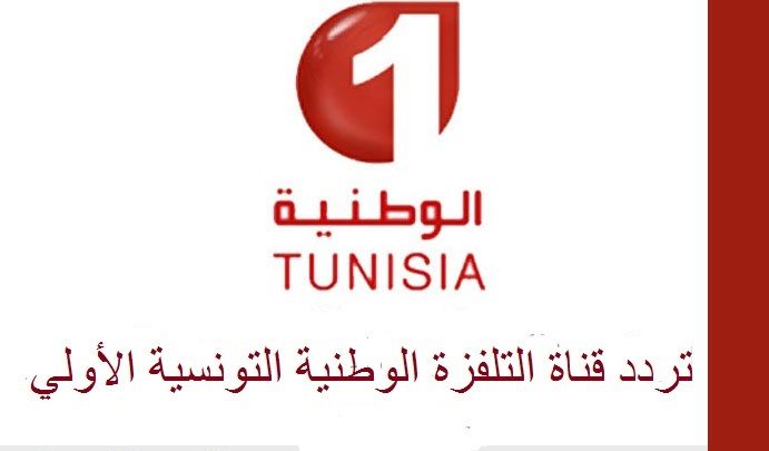 اضبط تردد قناة الوطنية التونسية الأولى Tunisia Channel 1 أغسطس 2019 عبر قمري نايل وعرب سات