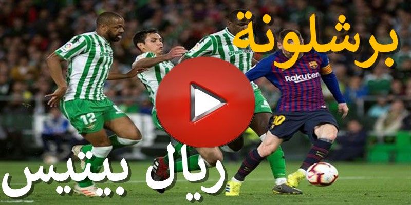 BeIN أونلاين: مشاهدة مباراة برشلونة وريال بيتيس بث مباشر يلا شوت yalla shoot كورة ستار الشوط الأول |...