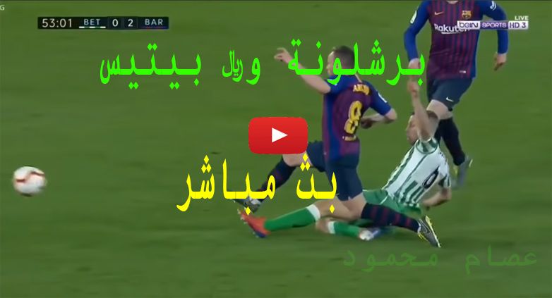 مباشرة bArca: بث مباشر مشاهدة مباراة برشلونة وريال بيتيس يلا شوت kora online رابط ماتش برشلونة اليوم...