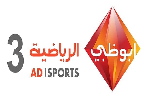 تردد قناة ابو ظبي الرياضية الأولى والثانية AD sports 2019 “جودة فائقة” الناقلة لأهم...