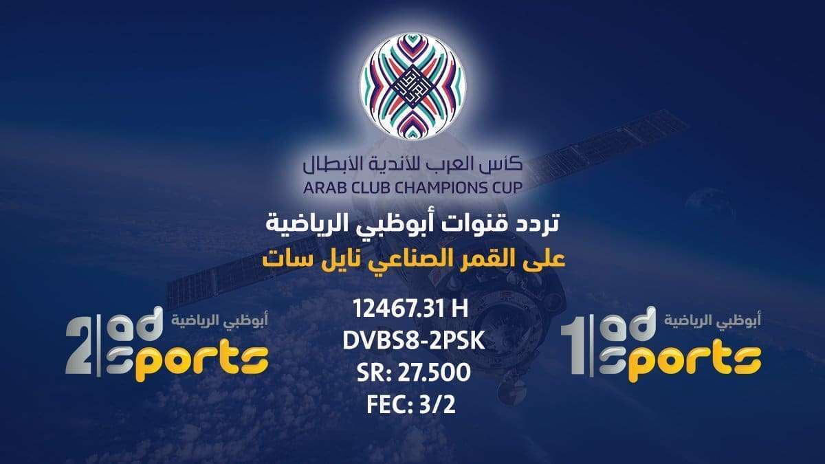تردد قناة ابو ظبي الرياضية الأولى والثانية AD sports 2019 “جودة فائقة” الناقلة لأهم...