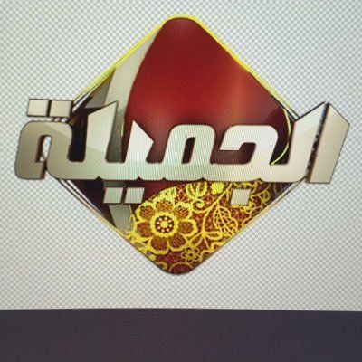 تردد قناة الجميلة الفضائية aljamealatv الجديد والصحيح على نايل سات أغسطس 2019 إشارة صحيحة