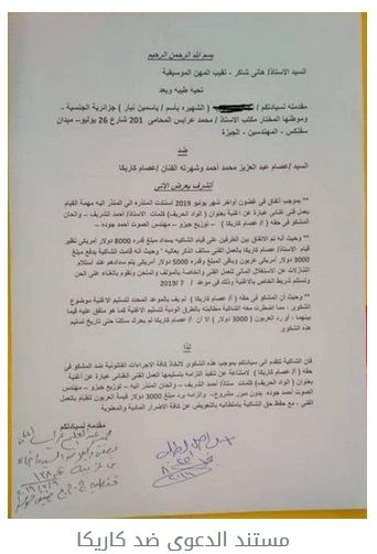 شاهدوا بالمستندات.. ياسمين نيار تقاضي عصام كاريكا بتهمة النصب والتحرش.. والأخير يرد