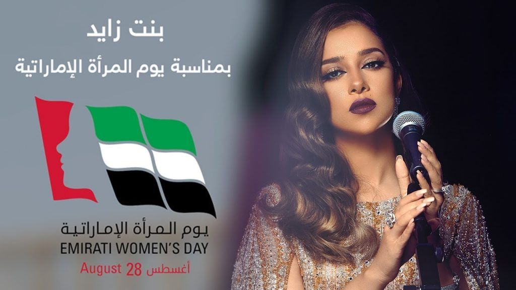 بلقيس تطلق “بنت زايد” بمناسبة يوم المرأة الاماراتية
