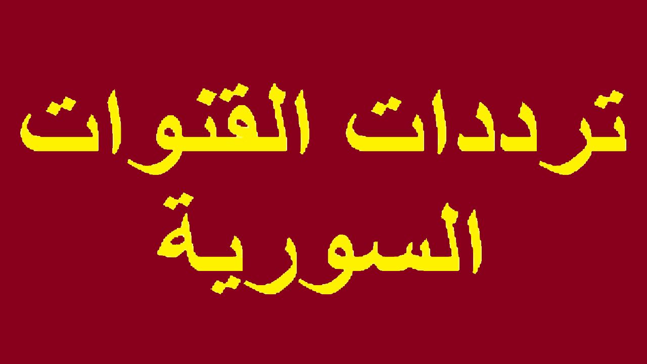 ترددات جميع القنوات السورية 2019 الجديدة على النايل سات بالتفصيل
