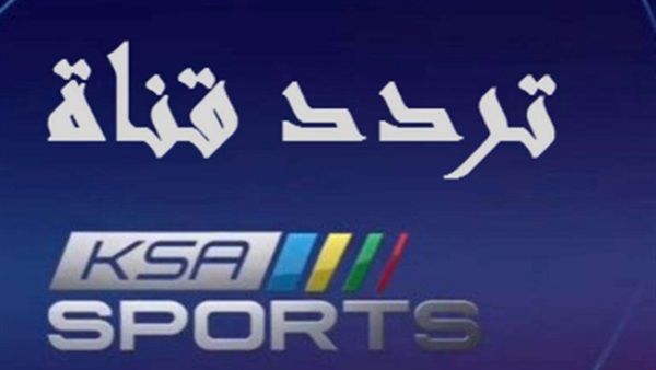 Saudi League – على تردد قناة السعودية الرياضية ksa sports على الأقمار الصناعية