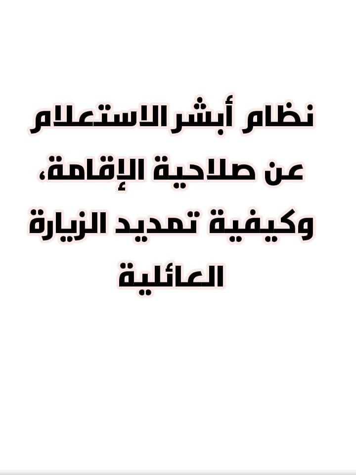 استعلام عن هوية برقم الإقامة | خطوات الاستعلام عن صلاحية الإقامة عبر رابط أبشر